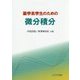薬学系学生のための微分積分 [単行本]