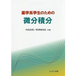 ヨドバシ.com - 薬学系学生のための微分積分 [単行本] 通販【全品無料