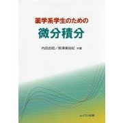 薬学系学生のための微分積分 [単行本]
