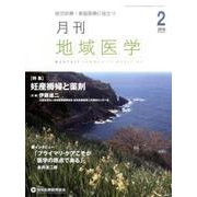月刊地域医学 Vol.30No.2(2016 2) [単行本]