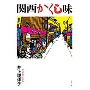 関西かくし味 [単行本]