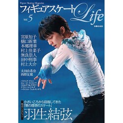 フィギュアスケートLife Vol.5－Figure Skating Magazine（扶桑社ムック） [ムックその他]