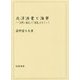 北洋漁業と海軍―「沈黙ノ威圧」と「国益」をめぐって [単行本]