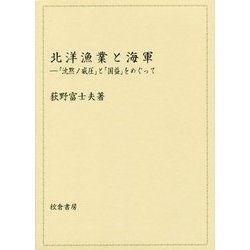 北洋漁業と海軍―「沈黙ノ威圧」と「国益」をめぐって [単行本]