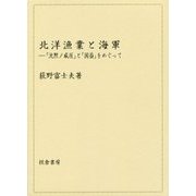 北洋漁業と海軍―「沈黙ノ威圧」と「国益」をめぐって [単行本]
