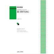 寺山修司の詩による6つのうた思い出すために [単行本]