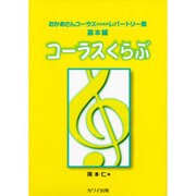 コーラスくらぶ [単行本]