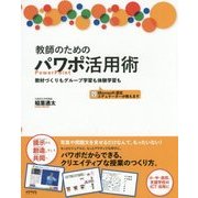 教師のためのパワポ活用術―教材づくりもグループ学習も体験学習も [単行本]