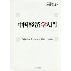 中国経済学入門―「曖昧な制度」はいかに機能しているか [単行本]