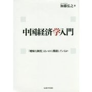 中国経済学入門―「曖昧な制度」はいかに機能しているか [単行本]