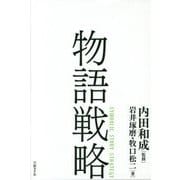 物語戦略 [単行本]