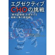 エグゼクティブCHOの挑戦―「絶対的価値」を追求する戦略人事の最前線 [単行本]