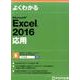 よくわかるMicrosoft Excel2016応用 [単行本]