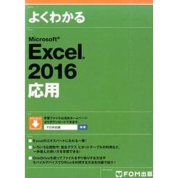 よくわかるMicrosoft Excel2016応用 [単行本]