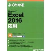 よくわかるMicrosoft Excel2016応用 [単行本]
