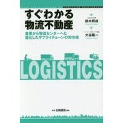 すぐわかる物流不動産―倉庫から物流センターへと進化したサプライチェーンの司令塔 [単行本]