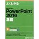 Microsoft PowerPoint 2016 基礎 [単行本]