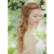 愛しき光を見つめて(ライムブックス) [文庫]