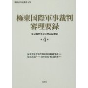 極東国際軍事裁判審理要録〈第4巻〉東京裁判英文公判記録要訳(明治百年史叢書) [単行本]