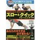 スロー&クイックトレーニング 決定版―体脂肪を減らす、筋肉をつける [単行本]