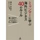 ミャンマーに学ぶ海外ビジネス40のルール―善人過ぎず、したたかに、そして誠実に [単行本]