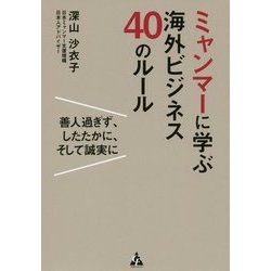 ミャンマーに学ぶ海外ビジネス40のルール―善人過ぎず、したたかに、そして誠実に [単行本]