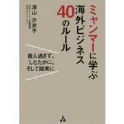 ミャンマーに学ぶ海外ビジネス40のルール―善人過ぎず、したたかに、そして誠実に [単行本]