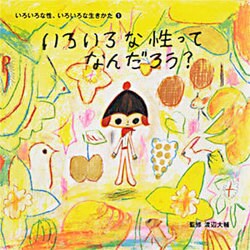 いろいろな性ってなんだろう?(いろいろな性、いろいろな生きかた〈1〉) [単行本]