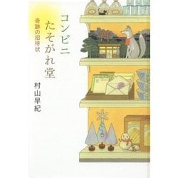 コンビニたそがれ堂―奇跡の招待状 図書館版 (teenに贈る文学―風早の街の物語シリーズ〈2〉) [単行本]