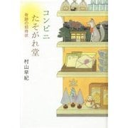 コンビニたそがれ堂―奇跡の招待状 図書館版 (teenに贈る文学―風早の街の物語シリーズ〈2〉) [単行本]