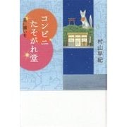コンビニたそがれ堂―星に願いを 図書館版 (teenに贈る文学―風早の街の物語シリーズ〈3〉) [単行本]