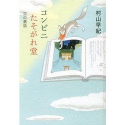 コンビニたそがれ堂―空の童話 図書館版 (teenに贈る文学―風早の街の物語シリーズ〈4〉) [単行本]