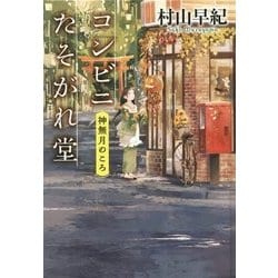 コンビニたそがれ堂―神無月のころ 図書館版 (teenに贈る文学―風早の街の物語シリーズ〈5〉) [単行本]