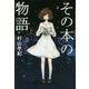 その本の物語〈上〉 図書館版 (teenに贈る文学―風早の街の物語シリーズ〈6〉) [単行本]