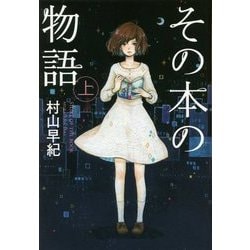 その本の物語〈上〉 図書館版 (teenに贈る文学―風早の街の物語シリーズ〈6〉) [単行本]