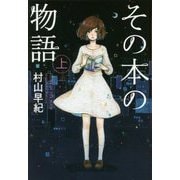 その本の物語〈上〉 図書館版 (teenに贈る文学―風早の街の物語シリーズ〈6〉) [単行本]