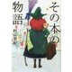 その本の物語〈下〉 図書館版 (teenに贈る文学―風早の街の物語シリーズ〈7〉) [単行本]