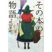 その本の物語〈下〉 図書館版 (teenに贈る文学―風早の街の物語シリーズ〈7〉) [単行本]