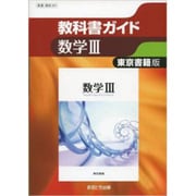 教科書ガイド数学3 東京書籍版 [全集叢書]