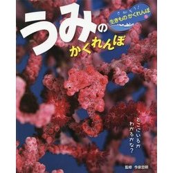 うみのかくれんぼ(さがそう!生きものかくれんぼ〈1〉) [単行本]