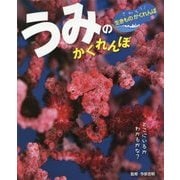 うみのかくれんぼ(さがそう!生きものかくれんぼ〈1〉) [単行本]