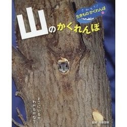 山のかくれんぼ(さがそう!生きものかくれんぼ〈2〉) [単行本]