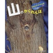 山のかくれんぼ(さがそう!生きものかくれんぼ〈2〉) [単行本]