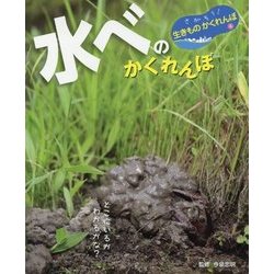 水べのかくれんぼ(さがそう!生きものかくれんぼ〈4〉) [単行本]