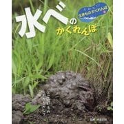 水べのかくれんぼ(さがそう!生きものかくれんぼ〈4〉) [単行本]