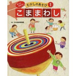 やってみよう!むかしのあそび〈1〉こままわし [単行本]