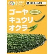 実を食べる野菜 ゴーヤ・キュウリ・オクラ(めざせ!栽培名人 花と野菜の育てかた〈11〉) [単行本]