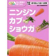 根や茎などを食べる野菜 ニンジン・カブ・ショウガ(めざせ!栽培名人 花と野菜の育てかた〈12〉) [単行本]