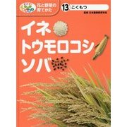 こくもつ イネ・トウモロコシ・ソバ(めざせ!栽培名人 花と野菜の育てかた〈13〉) [単行本]