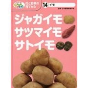 イモ ジャガイモ・サツマイモ・サトイモ(めざせ!栽培名人 花と野菜の育てかた〈14〉) [単行本]